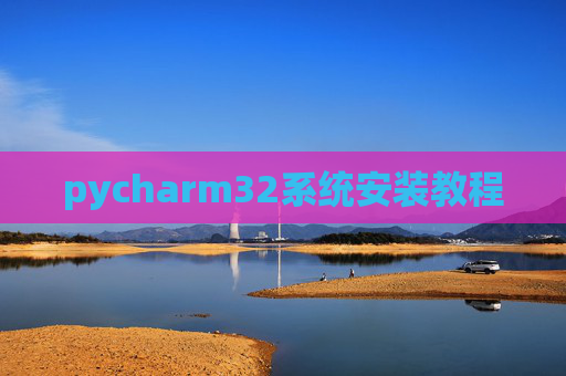 pycharm32系统安装教程