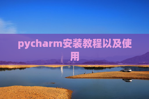 pycharm安装教程以及使用